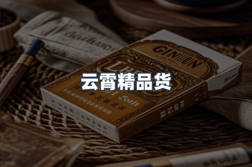 云霄精品货
